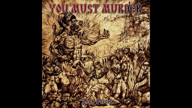 YOU MUST MURDER - Стерилизация Свинцом смотреть онлайн
