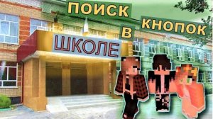 Майнкрафт►Прохождение карты►Поиск Кнопок В Школе