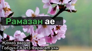 Рамазан ае | Җомга вәгазе #татарча