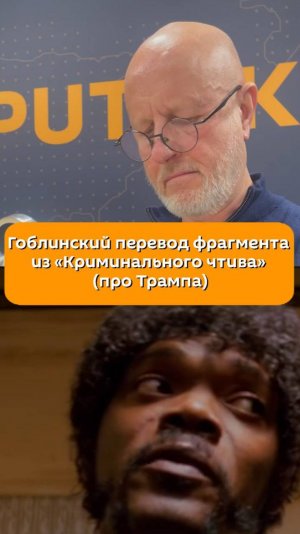 Гоблина много не бывает! По вторникам в 18.00 «Вечер с Пучковым» на радио Sputnik