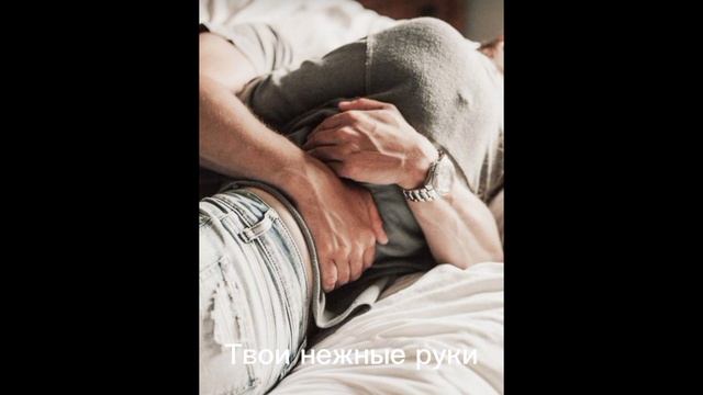 Твои нежные руки смотреть онлайн