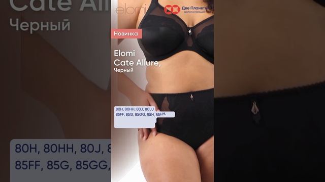 Новинка! Черный бюстгальтер с мягкой чашкой, на косточках Elomi Cate Allure. Размеры 80-95, до JJ.