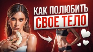 ЭТО разрушит твою жизнь! К чему может привести нелюбовь к себе и своей внешности?