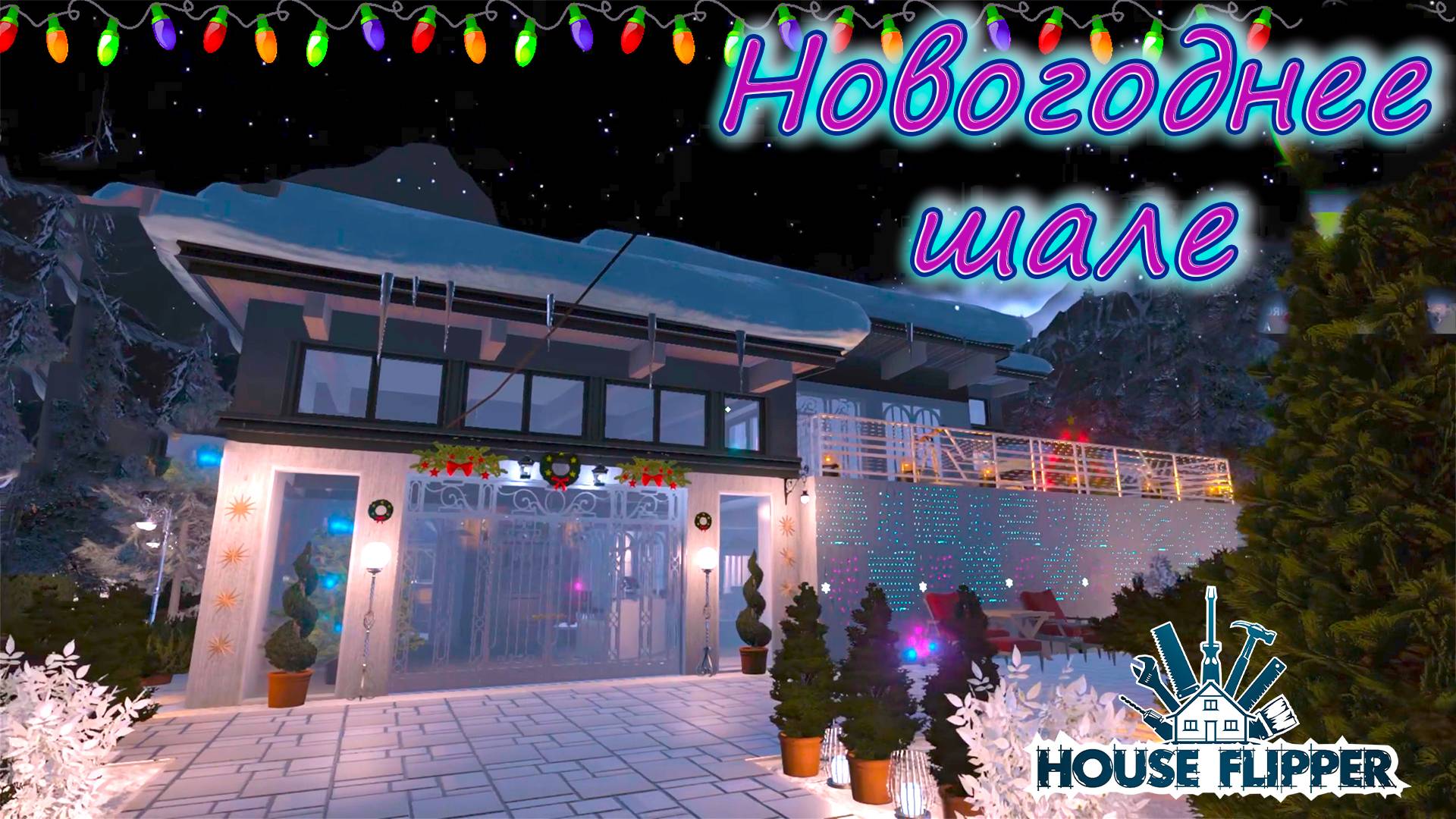 Новогоднее шале ► House Flipper ►