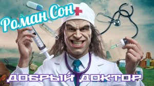 Роман Сон - Добрый Доктор ⧸ ©2025 I  Отжигаем!!!!