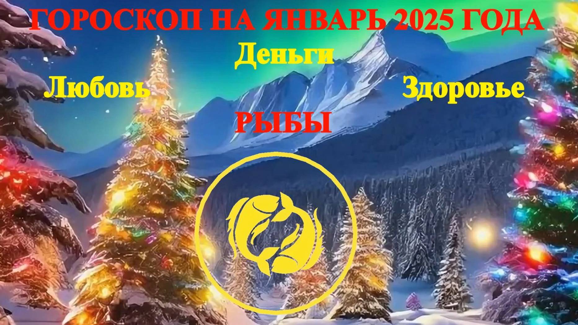 Рыбы. Гороскоп на январь 2025 года. Любовь. Деньги. Здоровье. смотреть онлайн