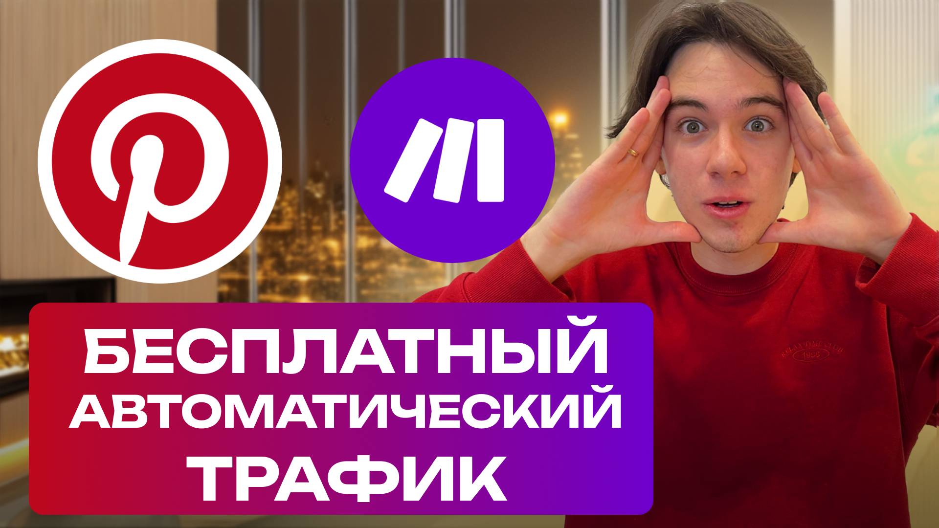 БЕСПЛАТНЫЙ ТРАФИК из Pinterest на ПОЛНОМ АВТОПИЛОТЕ: Генерация пинов с помощью нейросетей и Make