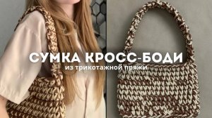 ВЯЗАНАЯ СУМКА из трикотажной пряжи. Простой мастер-класс