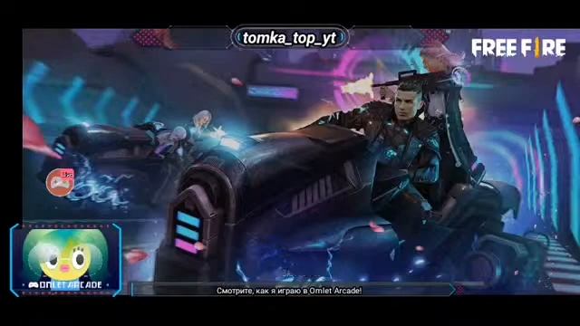 Смотрите мой стрим по "Free Fire" в "Omlet Arcade"! Новый стрим смотреть онлайн