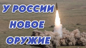 У России новое оружие