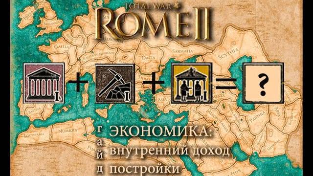 Total War_ Rome II. Экономика_ Внутренний доход, Постройки. Гайд.