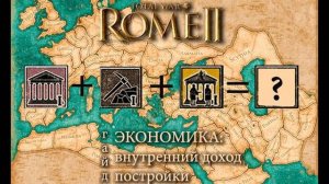 Total War_ Rome II. Экономика_ Внутренний доход, Постройки. Гайд.