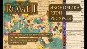 Total War_ Rome II. Экономика_ Ресурсы. Гайд.