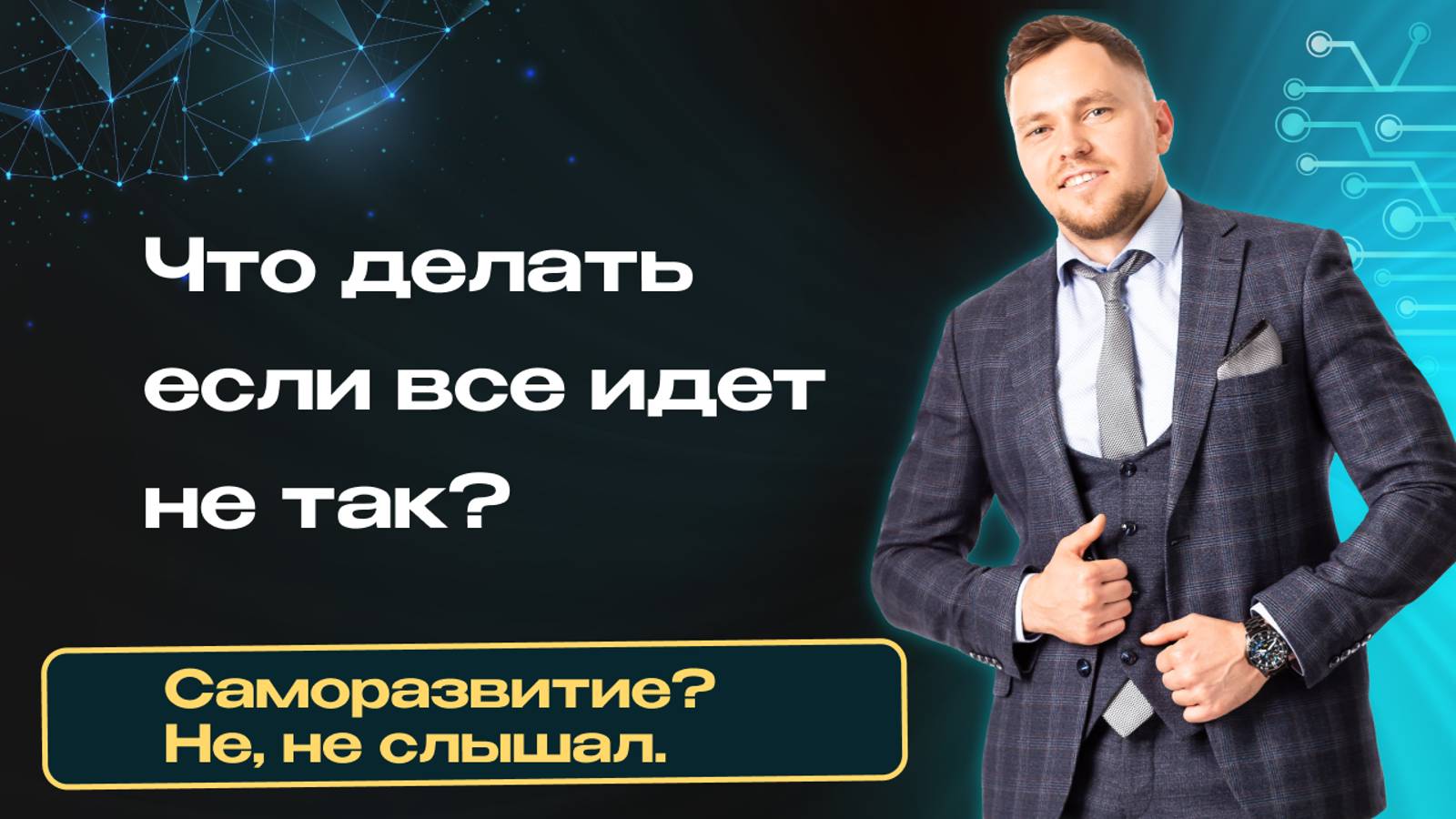 Что делать со своей жизнью, когда все идет не так?