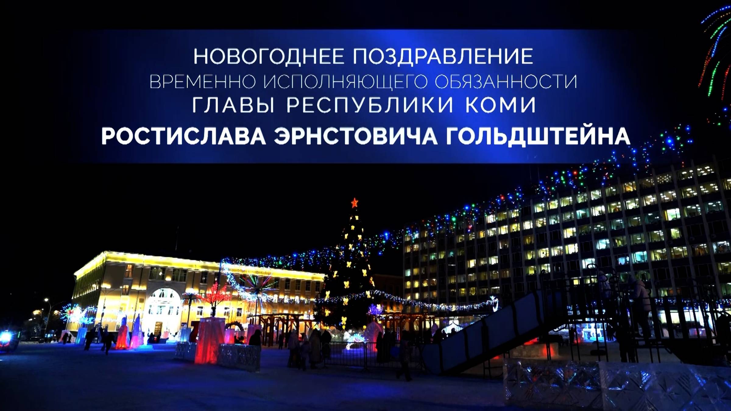 Поздравление с Новым Годом врио Главы Республики Коми Ростислава Эрнстовича Гольдштейна смотреть онлайн
