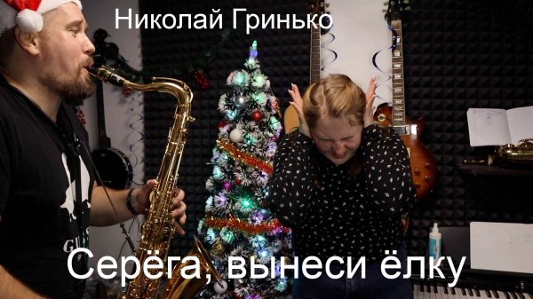 Николай Гринько - Серёга, вынеси ёлку.