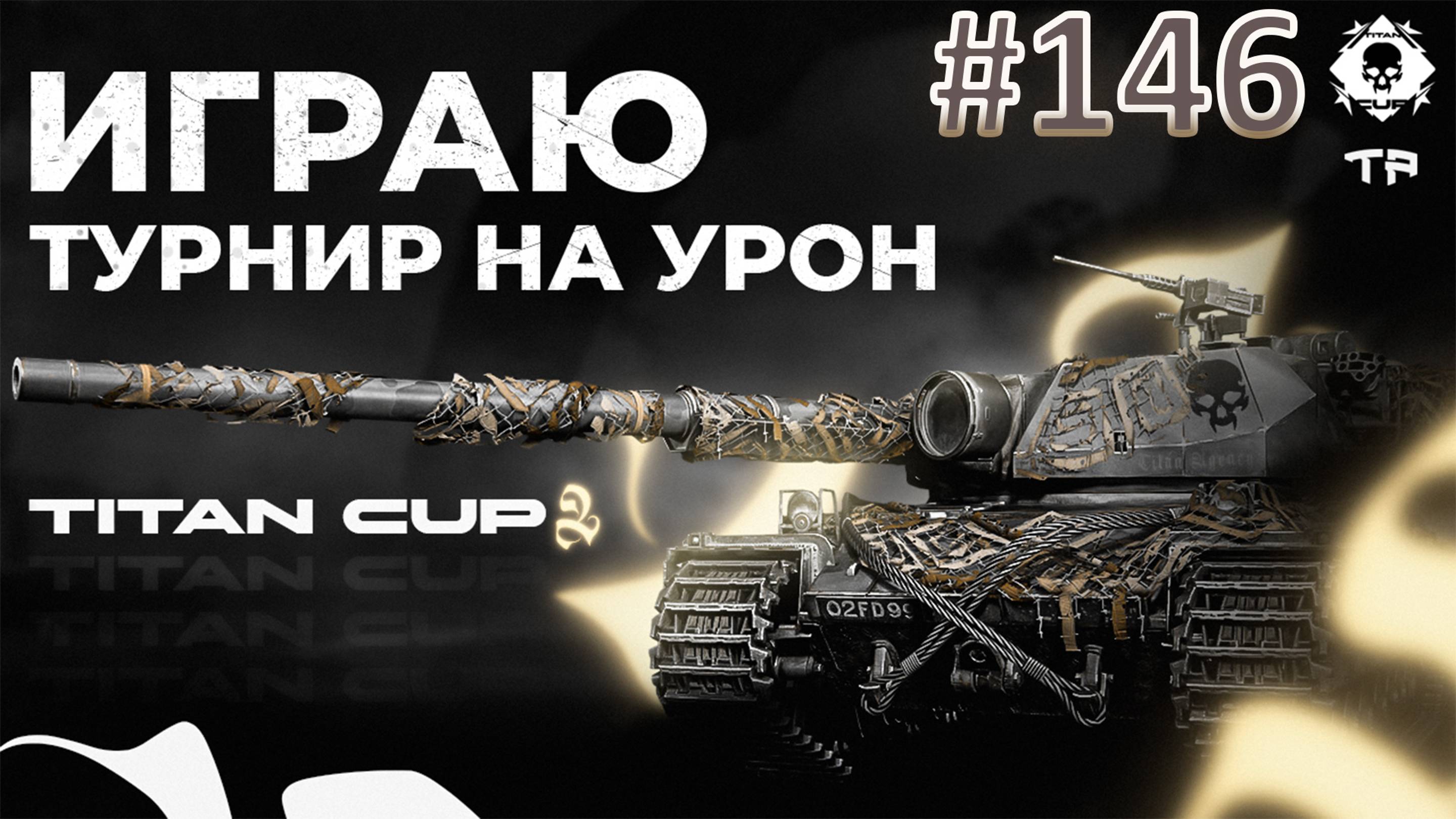 TITAN CUP 2 | Мир Танков | Стрим 146 | Mir Tankov | Танки | #FOC смотреть онлайн