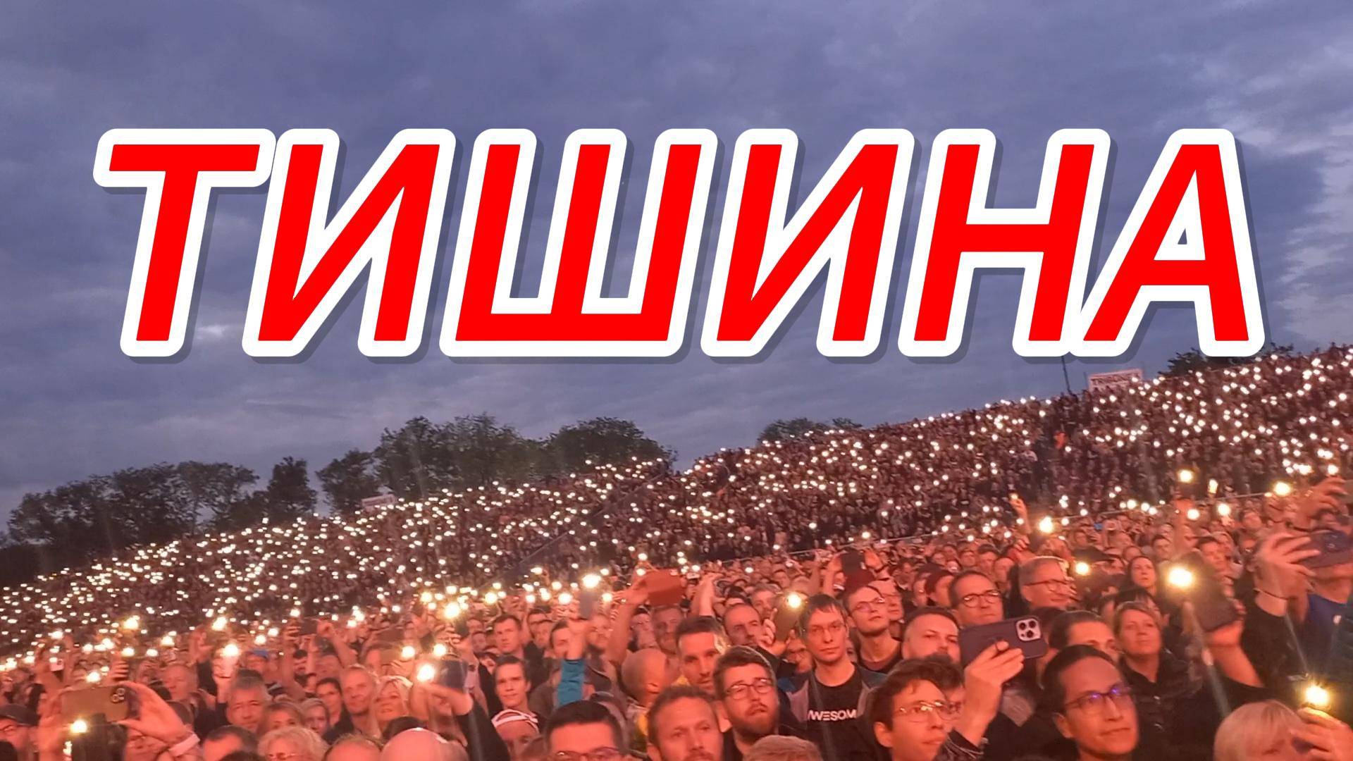 ТИШИНА