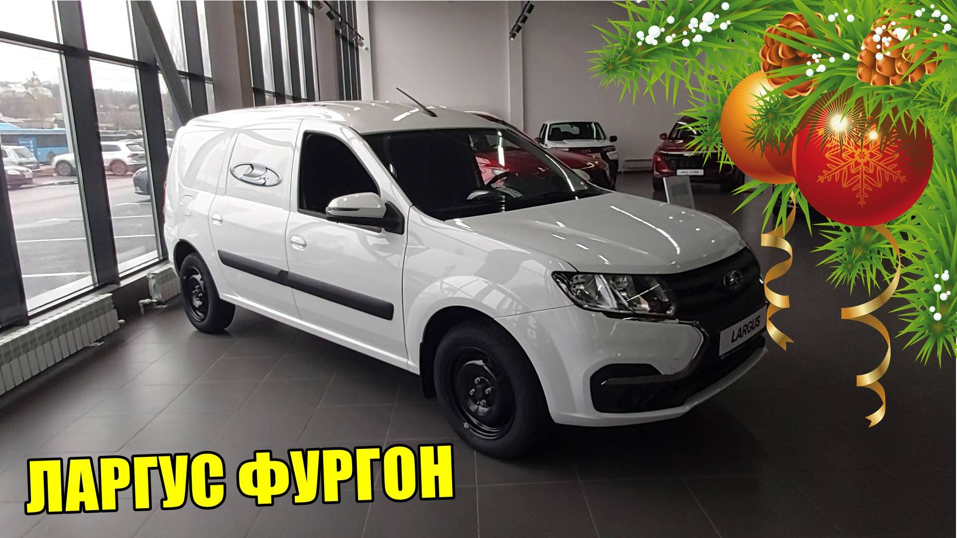 ЛАРГУС ФУРГОН ТАЧКА ДЛЯ БИЗНЕСА. ВХОД 1.75 МЛН РУБЛЕЙ смотреть онлайн