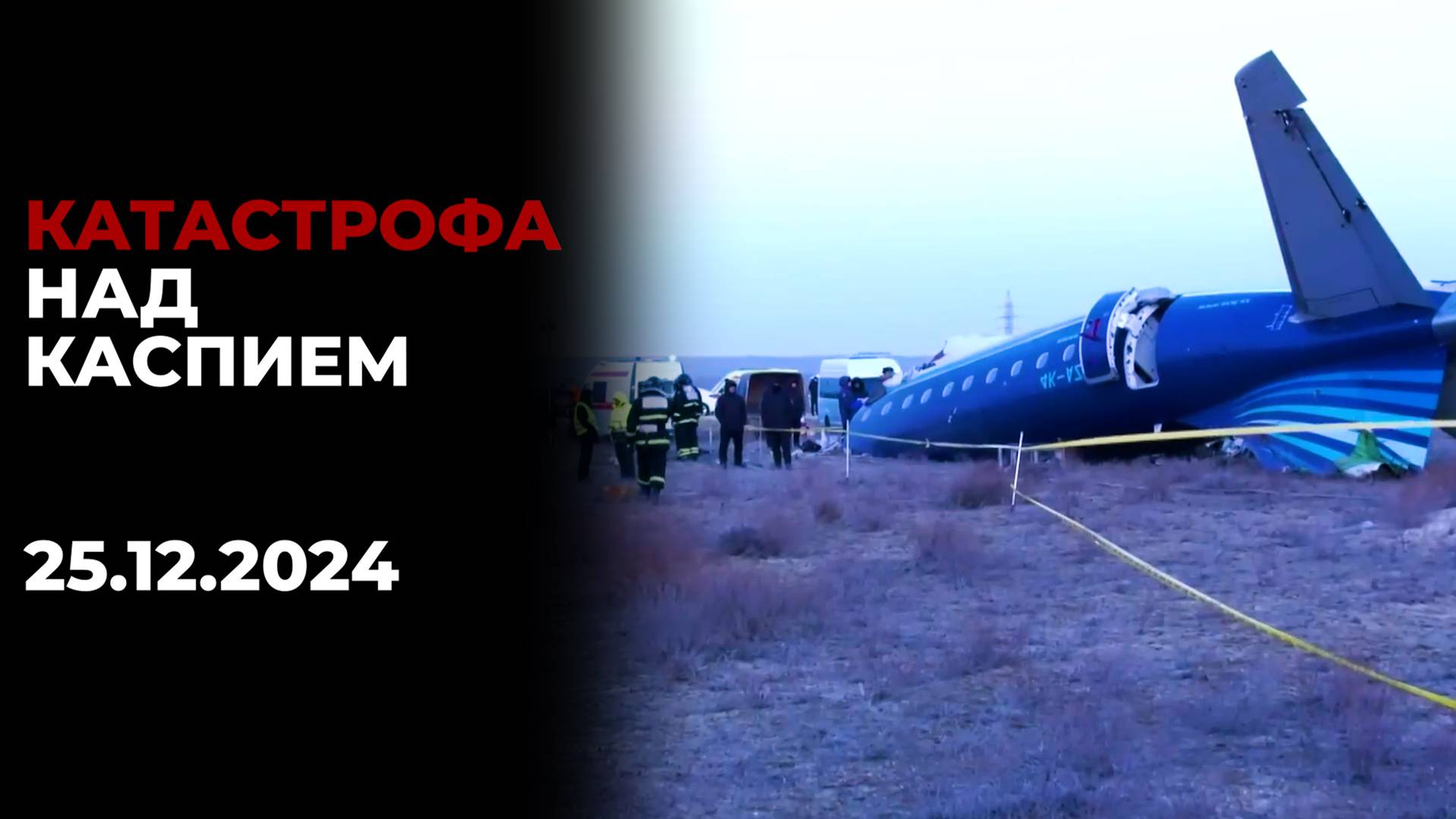 Крушение самолета над Каспием. Трагический рейс Баку - Грозный. AZAL. Азербайджанские авиалинии смотреть онлайн