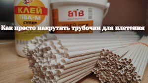 Мастер-класс: Как просто накрутить бумажные трубочки для плетения