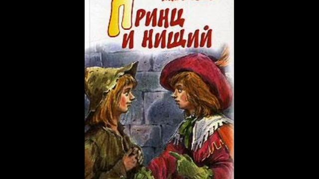Марк Твен Принц и нищий (аудиокнига) часть 2 смотреть онлайн