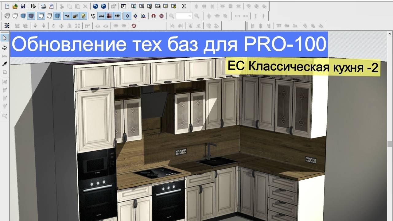 Обновления для PRO-100. Классическая кухня-2 смотреть онлайн
