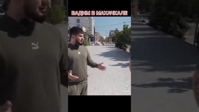 Вадим в Махачкале смотреть онлайн