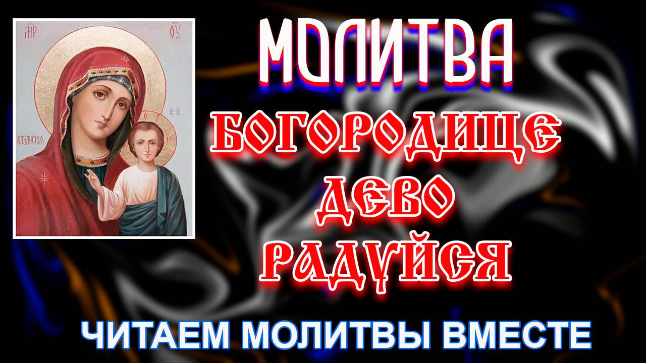 Богородица Дева Радуйся или AVE MARIA | Читаем молитвы смотреть онлайн