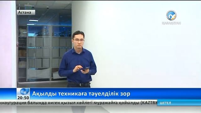 «Ақылды» техникаға тәуелділік зор смотреть онлайн