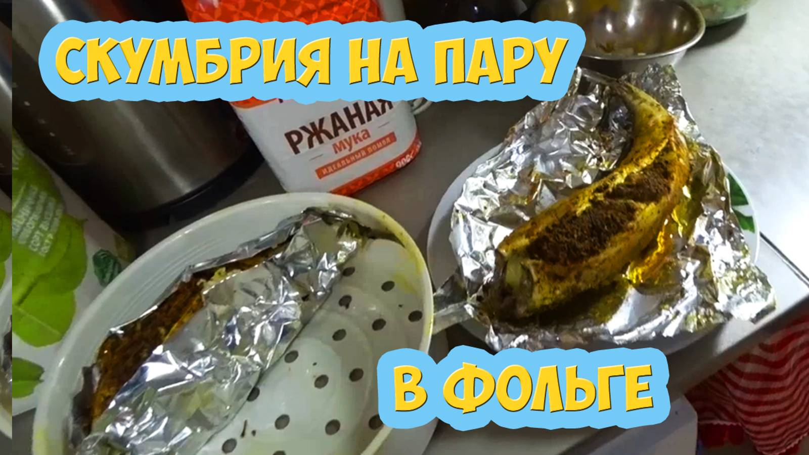 Скумбрия на пару, в фольге. Супер!!!