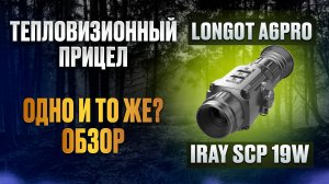 IRAY SCP 19W ИЛИ LONGOT A6PRO В ЧЕМ ОТЛИЧИЯ ОБЗОР И ТЕСТЫ МАГАЗИН БОЁК