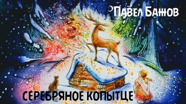 Павел Бажов - Серебряное копытце смотреть онлайн