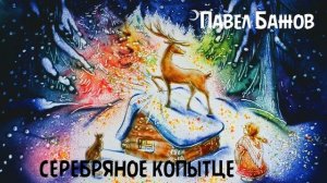 Павел Бажов - Серебряное копытце