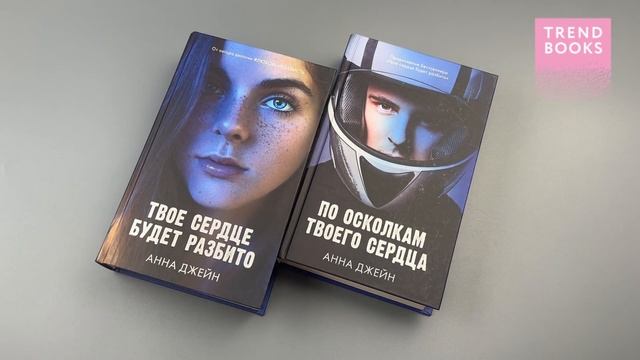 Комплект книг Анны Джейн Твое сердце будет разбито, По осколкам твоего сердца (лица) смотреть онлайн