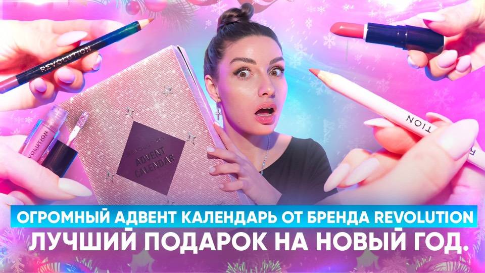 ОГРОМНЫЙ АДВЕНТ КАЛЕНДАРЬ ОТ REVOLUTION 2025.Лучший подарок на Новый год. смотреть онлайн