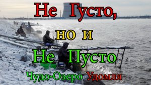 Чудо-Озеро Удомля. Ловим несмотря ни на что. Клёв ЕСТЬ. Атомная рыбалка поздней осенью.рыбалка