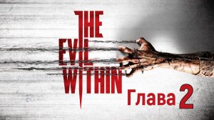 The Evil Within Прохождение Глава 2