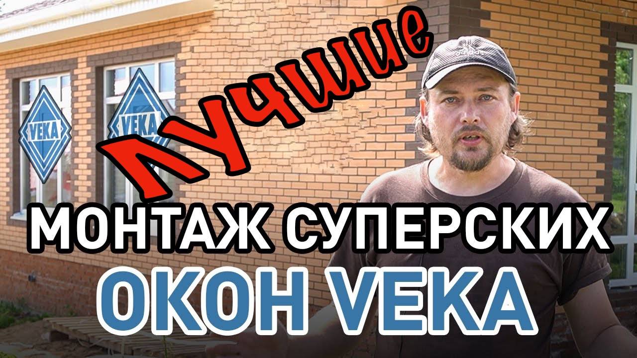 Теплые, качественные, надежные лучшие окна VEKA ВЕКА Установка окон в одноэтажном каменном доме. смотреть онлайн