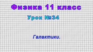 Физика 11 класс (Урок№34 - Галактики.)
