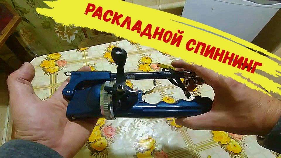 Раскладной спиннинг для туристов и путешественников с AliExpress смотреть онлайн