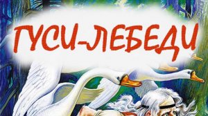 Гуси-лебеди и другие сказки