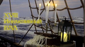 «Живые страницы истории». XVIII Самарский инклюзивный бал.