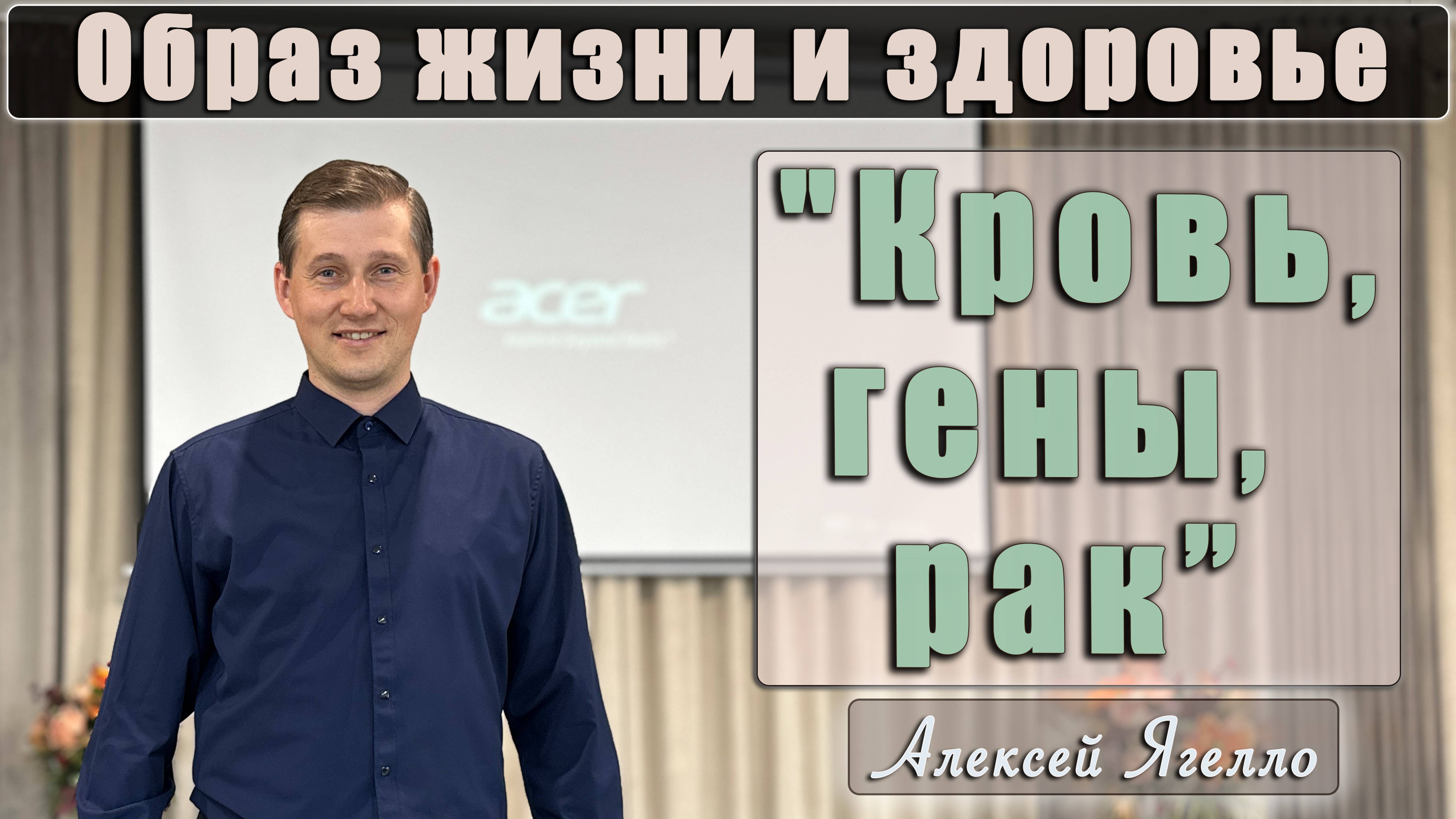 "Образ жизни и здоровье" Тема 4 "Кровь, гены, рак" лекцию читает Алексей Ягелло смотреть онлайн