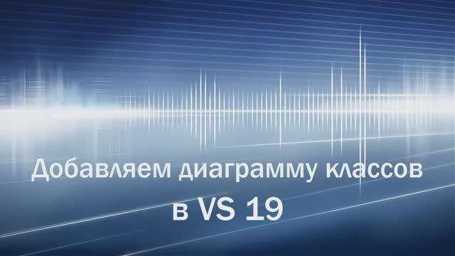 Диаграмма классов в проектах Visual Studio 2019 смотреть онлайн