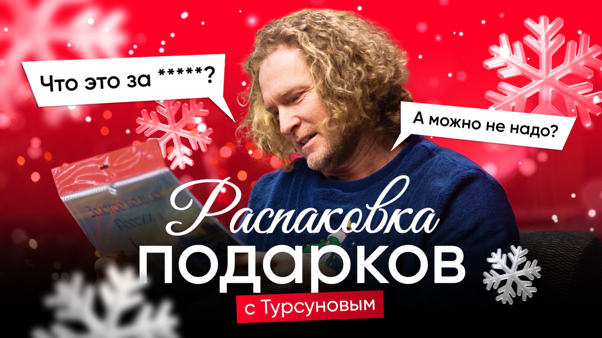 Распаковка новогодних подарков с Дмитрием Турсуновым смотреть онлайн