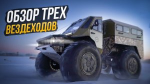 Обзор трёх вездеходов от ЛОМОЛЕС