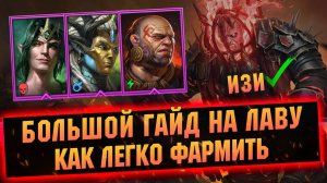 Как легко фармить сложную хард лаву в RAID Shadow Legends