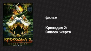 Крокодил 2: Список жертв (фильм, 2002)