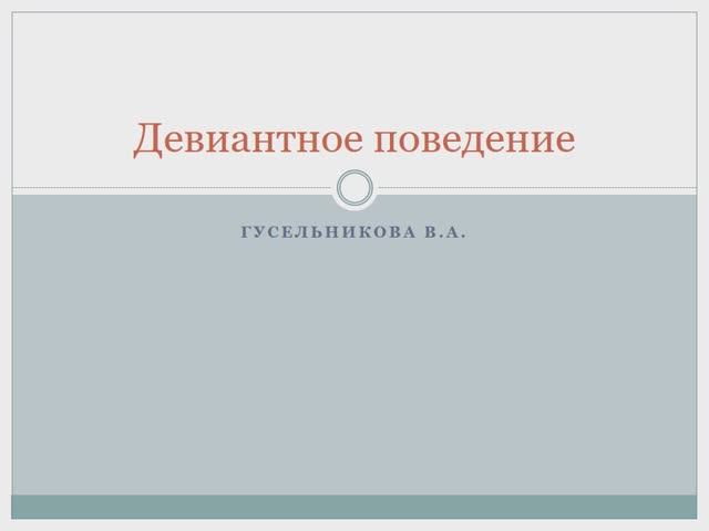 Девиантное поведение смотреть онлайн